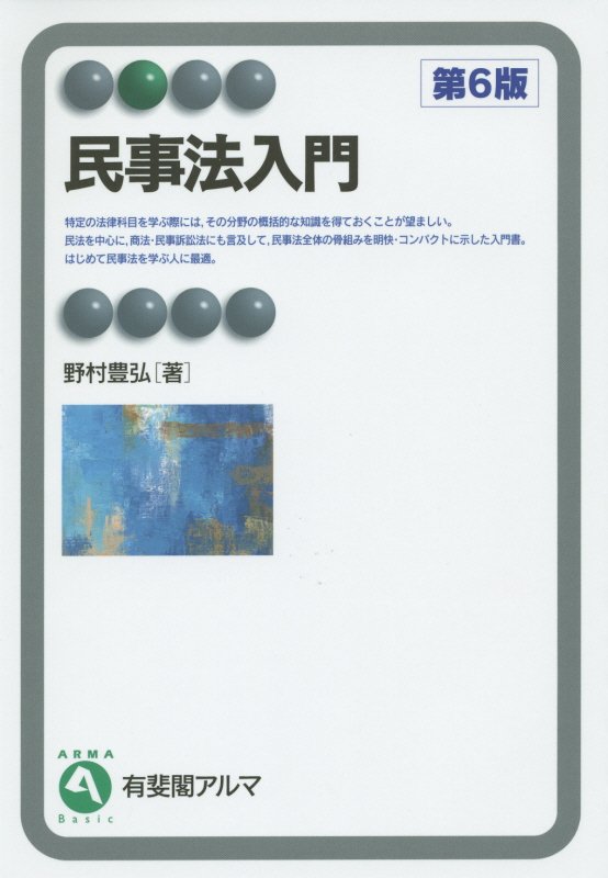 民事法入門　　第６版（有斐閣アルマ　Ｂａｓｉｃ）