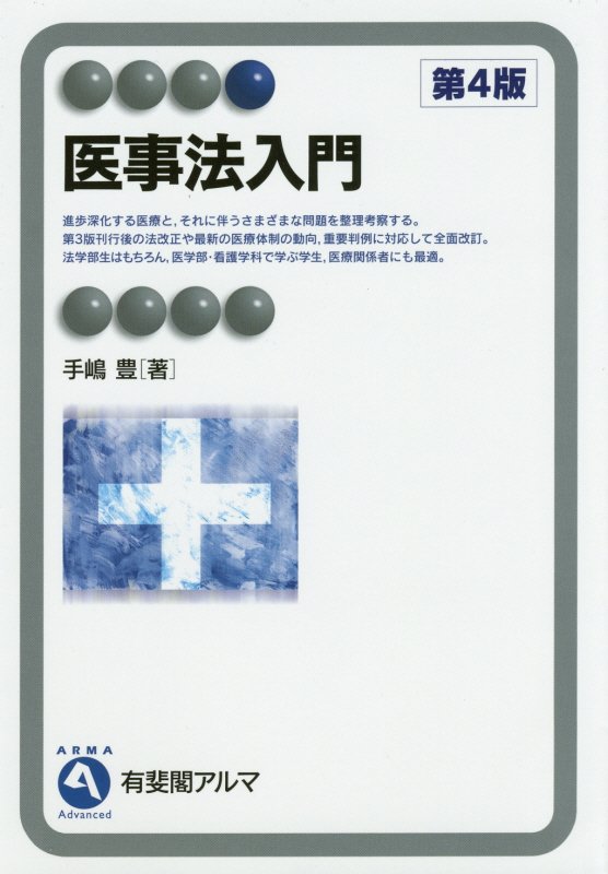 医事法入門　　第４版（有斐閣アルマ　Ａｄｖａｎｃｅｄ）