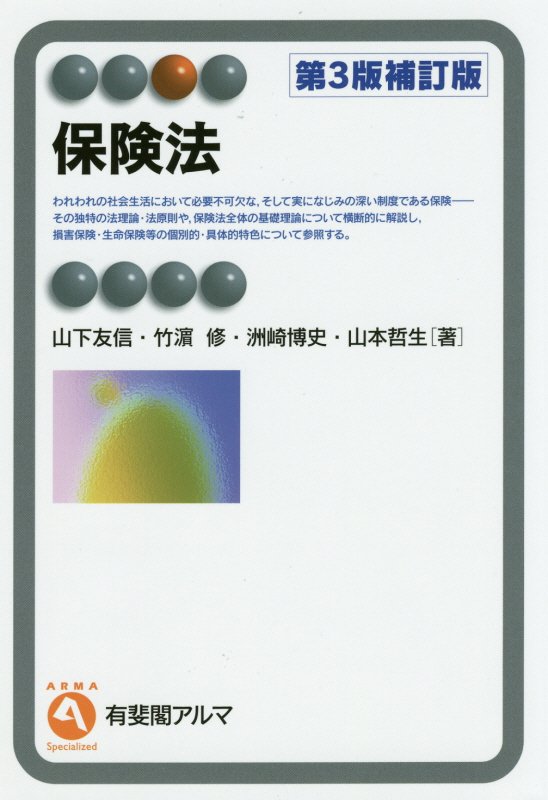保険法　　第３版補訂版（有斐閣アルマ　Ｓｐｅｃｉａｌｉｚｅｄ）