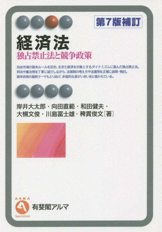 経済法　独占禁止法と競争政策　　第７版補訂（有斐閣アルマ　Ｓｐｅｃｉａｌｉｚｅｄ）