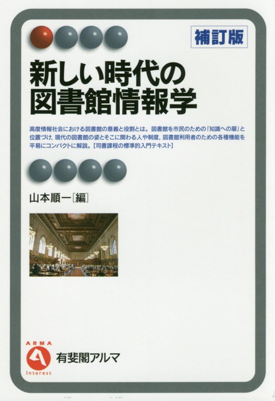 新しい時代の図書館情報学　　補訂版（有斐閣アルマ　Ｉｎｔｅｒｅｓｔ）