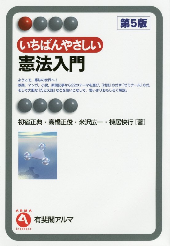 いちばんやさしい憲法入門　　第５版（有斐閣アルマ　Ｉｎｔｅｒｅｓｔ）