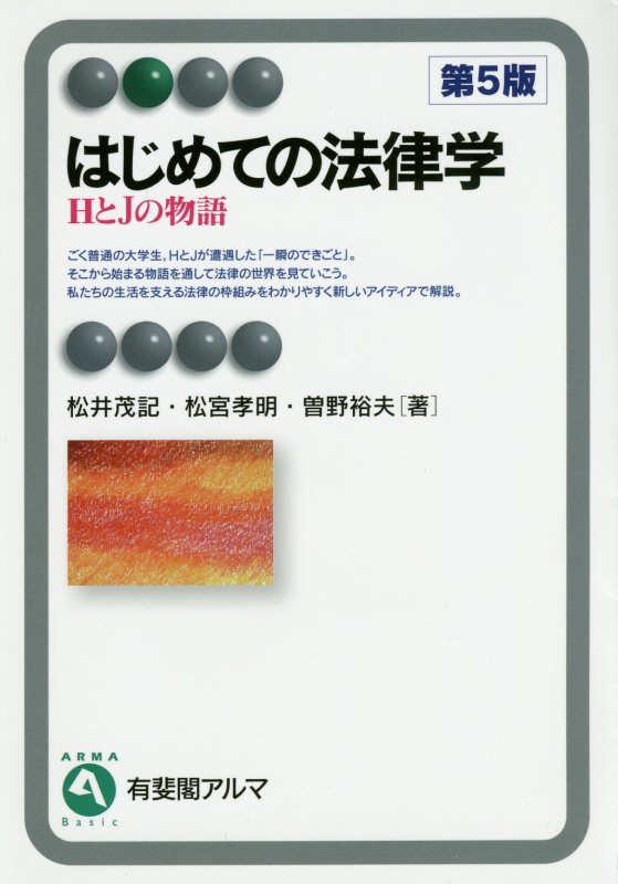 はじめての法律学　ＨとＪの物語　　第５版（有斐閣アルマ　Ｂａｓｉｃ）