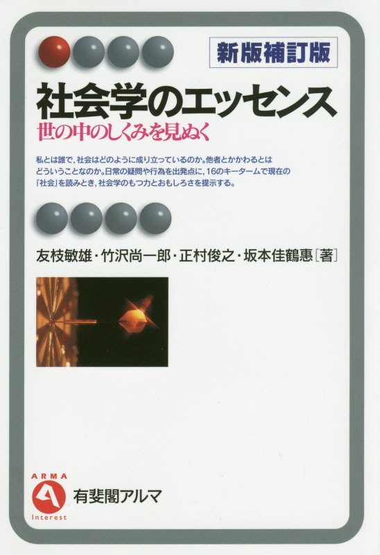 社会学のエッセンス　世の中のしくみを見ぬく　　新版補訂版（有斐閣アルマ　Ｉｎｔｅｒｅｓｔ）