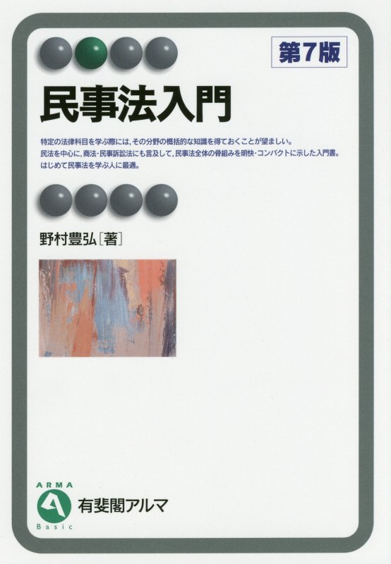民事法入門　　第７版（有斐閣アルマ　Ｂａｓｉｃ）