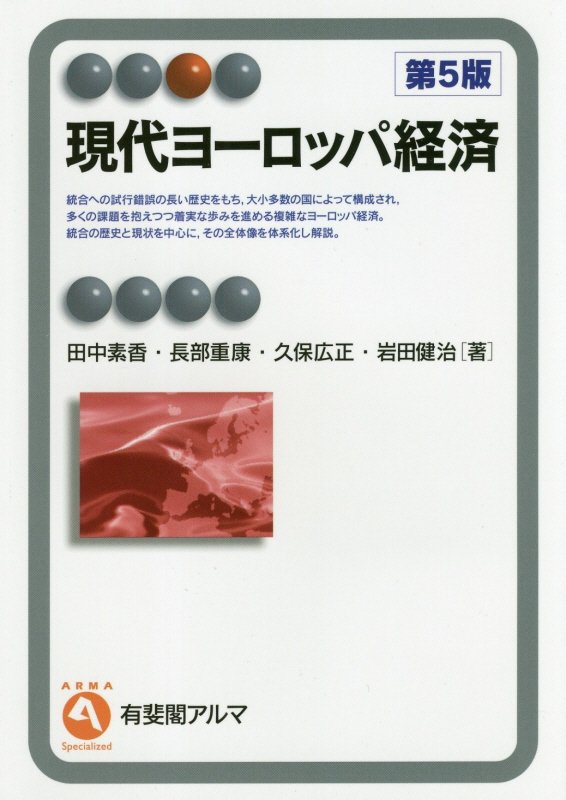 現代ヨーロッパ経済　　第５版（有斐閣アルマ　Ｓｐｅｃｉａｌｉｚｅｄ）
