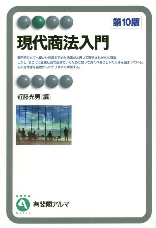 現代商法入門　　第１０版（有斐閣アルマ　Ｂａｓｉｃ）