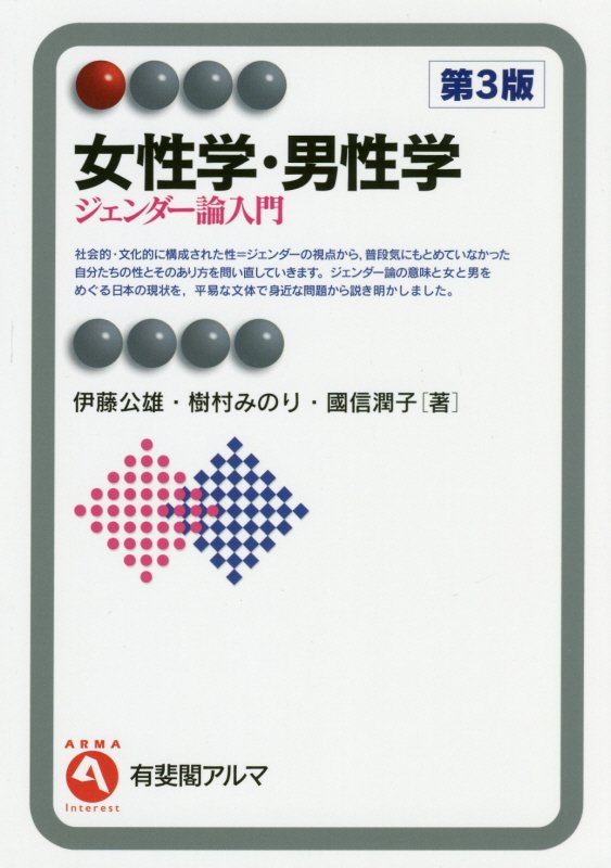 女性学・男性学　ジェンダー論入門　　第３版（有斐閣アルマ　Ｉｎｔｅｒｅｓｔ）