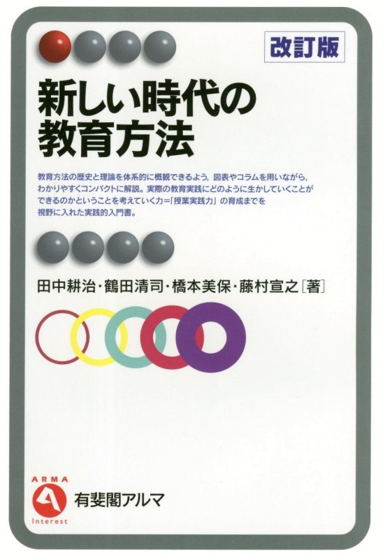 新しい時代の教育方法　　改訂版（有斐閣アルマ　Ｉｎｔｅｒｅｓｔ）