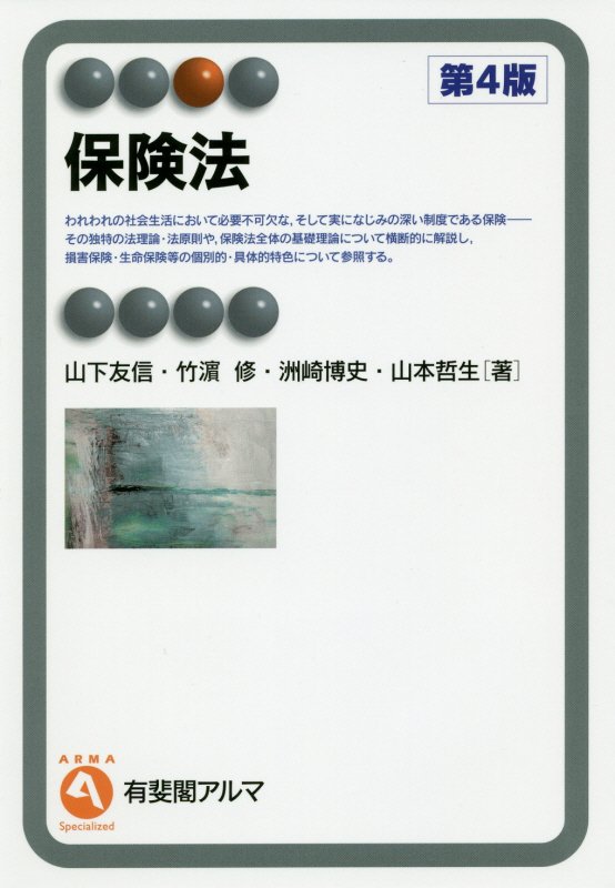 保険法　　第４版（有斐閣アルマ　Ｓｐｅｃｉａｌｉｚｅｄ）