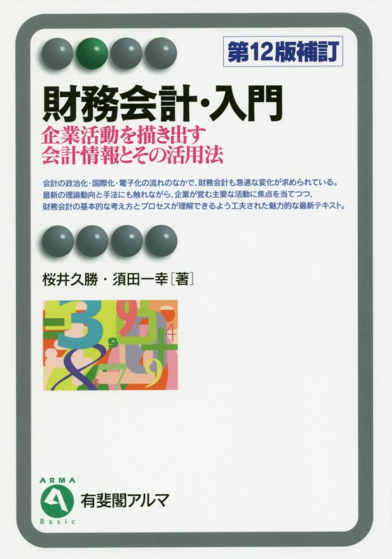 財務会計・入門　企業活動を描き出す会計情報とその活用法　　第１２版補訂（有斐閣アルマ　Ｂａｓｉｃ）