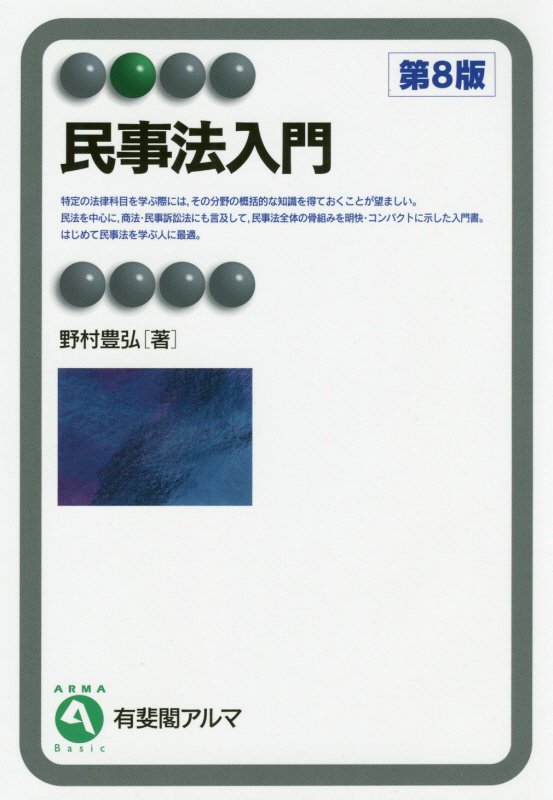民事法入門　　第８版（有斐閣アルマ　Ｂａｓｉｃ）