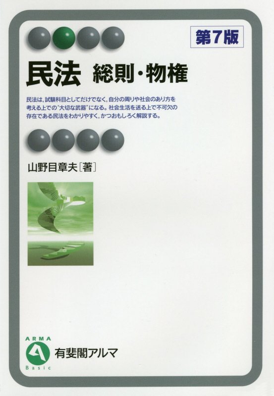 民法　総則・物権　　第７版（有斐閣アルマ　Ｂａｓｉｃ）