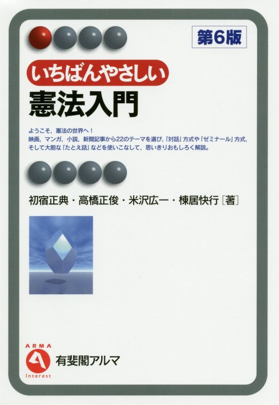 いちばんやさしい憲法入門　　第６版（有斐閣アルマ　Ｉｎｔｅｒｅｓｔ）