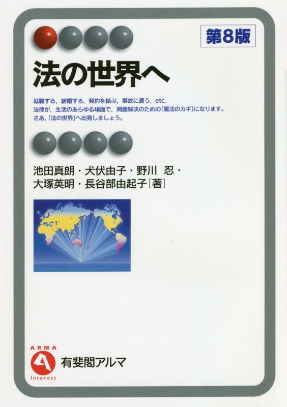 法の世界へ　　第８版（有斐閣アルマ　Ｉｎｔｅｒｅｓｔ）