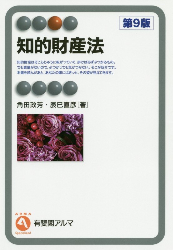 知的財産法　　第９版（有斐閣アルマ　Ｓｐｅｃｉａｌｉｚｅｄ）