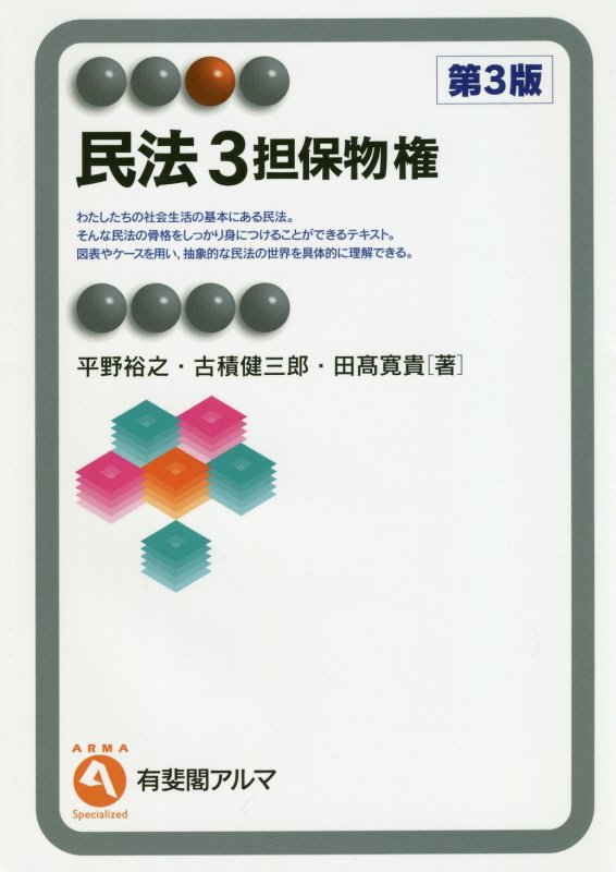 民法　３　第３版　担保物権（有斐閣アルマ　Ｓｐｅｃｉａｌｉｚｅｄ）