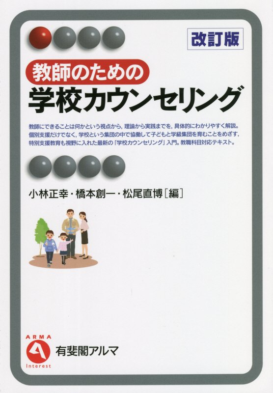 教師のための学校カウンセリング　　改訂版（有斐閣アルマ　Ｉｎｔｅｒｅｓｔ）