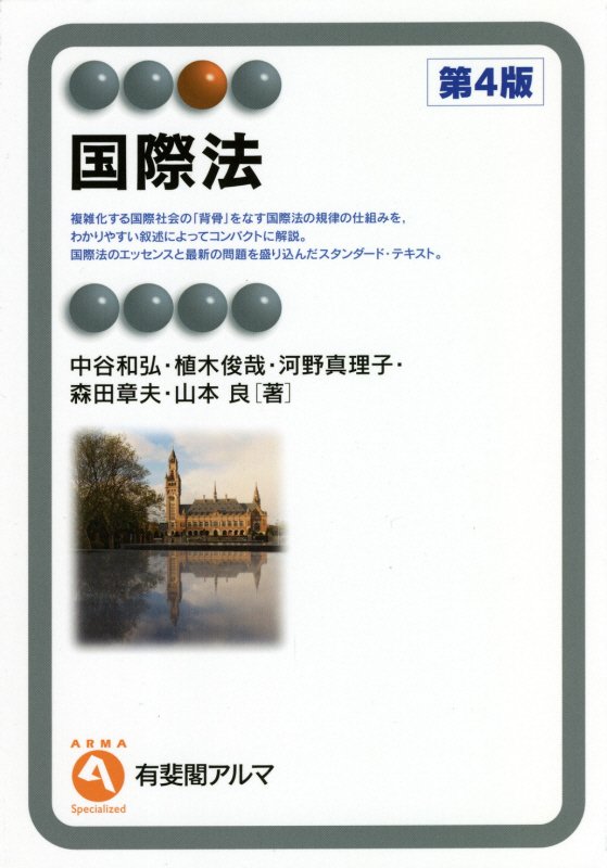 国際法　　第４版（有斐閣アルマ　Ｓｐｅｃｉａｌｉｚｅｄ）