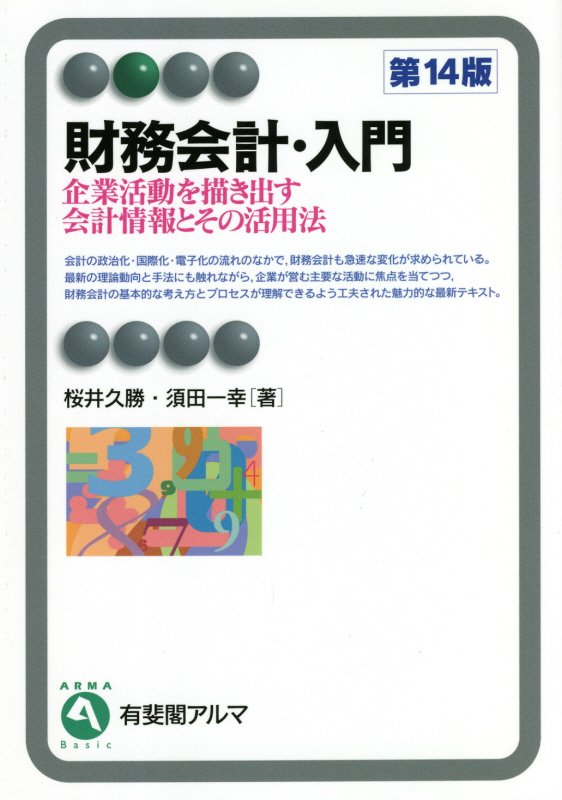 財務会計・入門　企業活動を描き出す会計情報とその活用法　　第１４版（有斐閣アルマ　Ｂａｓｉｃ）