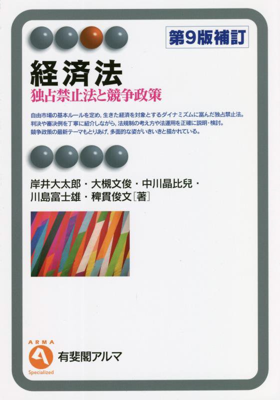 経済法　独占禁止法と競争政策　　第９版補訂（有斐閣アルマ　Ｓｐｅｃｉａｌｉｚｅｄ）