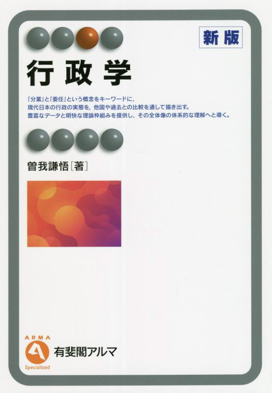 行政学　　新版（有斐閣アルマ　Ｓｐｅｃｉａｌｉｚｅｄ）