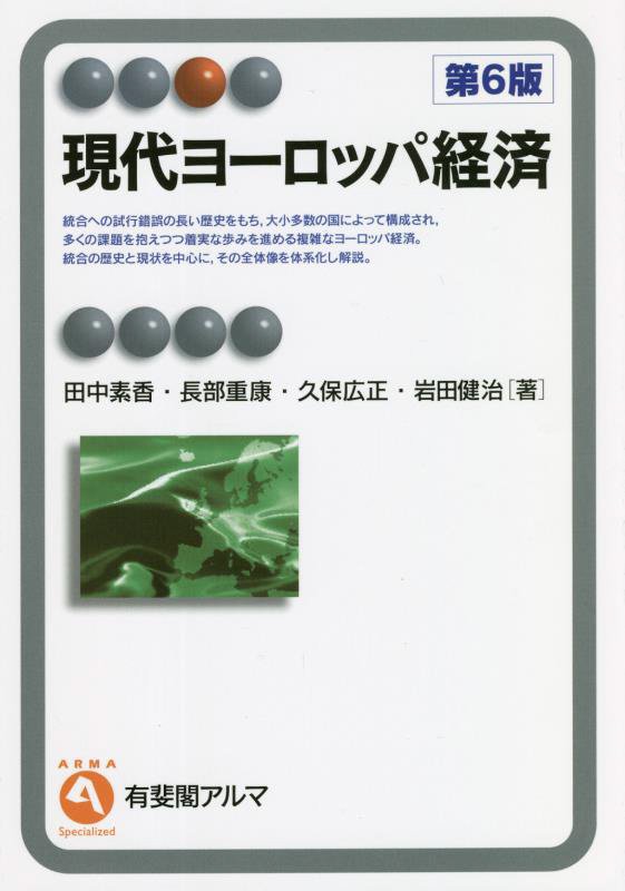 現代ヨーロッパ経済　　第６版（有斐閣アルマ　Ｓｐｅｃｉａｌｉｚｅｄ）