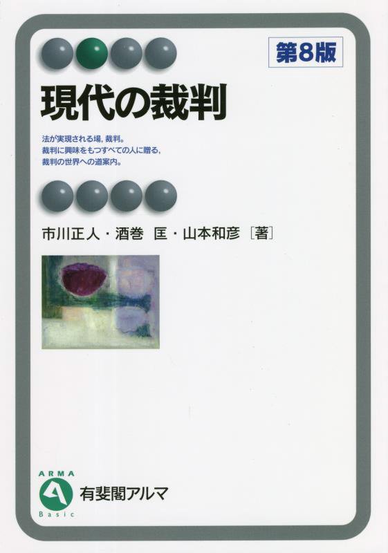 現代の裁判　　第８版（有斐閣アルマ　Ｂａｓｉｃ）