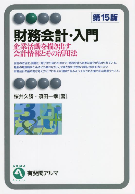 財務会計・入門　企業活動を描き出す会計情報とその活用法　　第１５版（有斐閣アルマ　Ｂａｓｉｃ）
