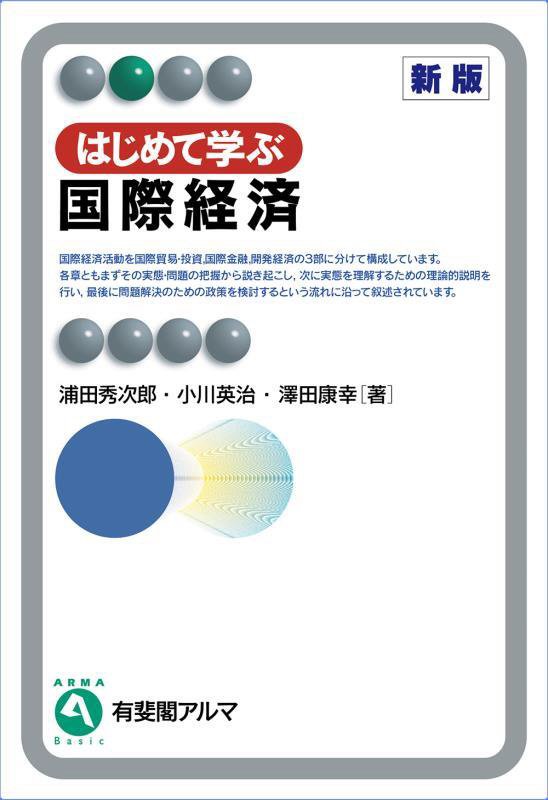 はじめて学ぶ国際経済　　新版（有斐閣アルマ　Ｂａｓｉｃ）