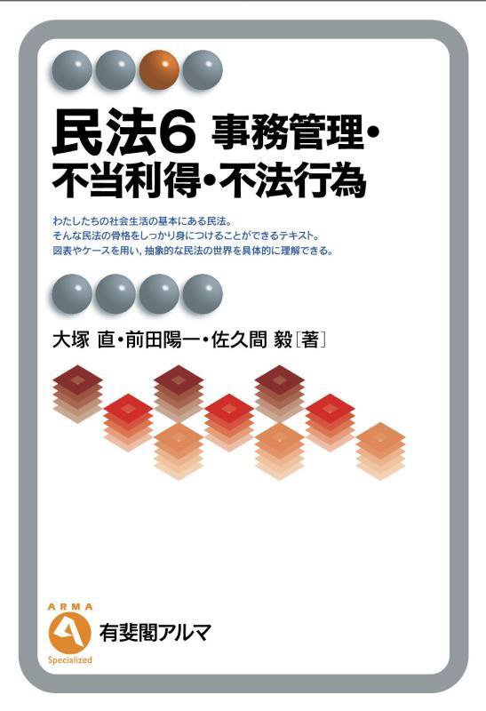 民法　６　事務管理・不当利得・不法行為（有斐閣アルマ　Ｓｐｅｃｉａｌｉｚｅｄ）