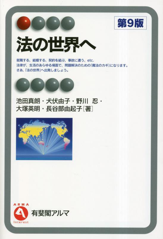 法の世界へ　　第９版（有斐閣アルマ　Ｉｎｔｅｒｅｓｔ）