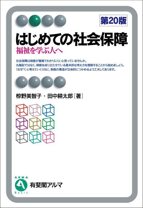 はじめての社会保障　福祉を学ぶ人へ　　第２０版（有斐閣アルマ　Ｂａｓｉｃ）