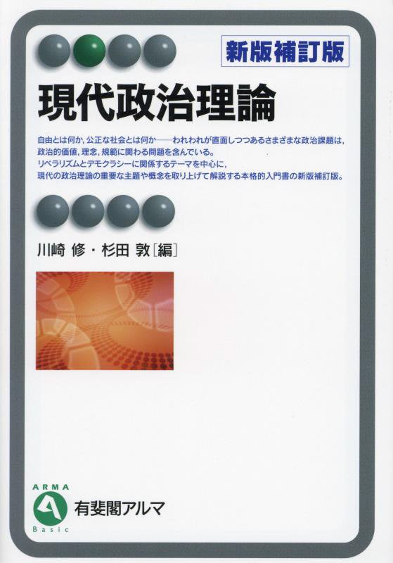 現代政治理論　　新版補訂版（有斐閣アルマ　Ｂａｓｉｃ）