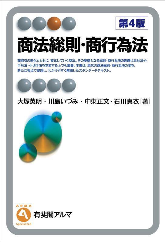 商法総則・商行為法　　第４版（有斐閣アルマ　Ｓｐｅｃｉａｌｉｚｅｄ）