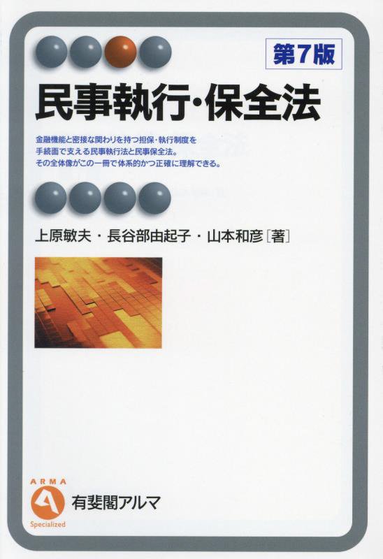 民事執行・保全法　　第７版（有斐閣アルマ　Ｓｐｅｃｉａｌｉｚｅｄ）