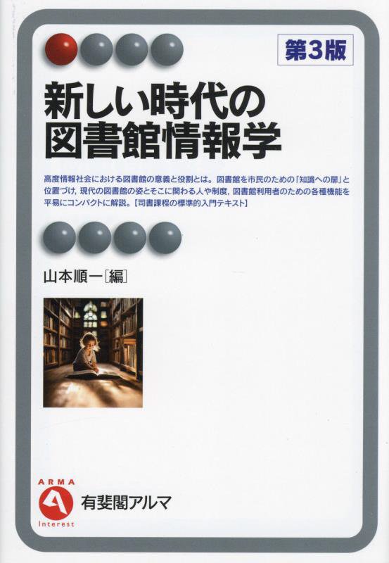 新しい時代の図書館情報学　　第３版（有斐閣アルマ　Ｉｎｔｅｒｅｓｔ）