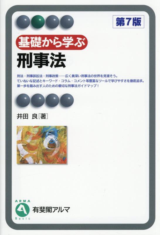 基礎から学ぶ刑事法　　第７版（有斐閣アルマ　Ｂａｓｉｃ）