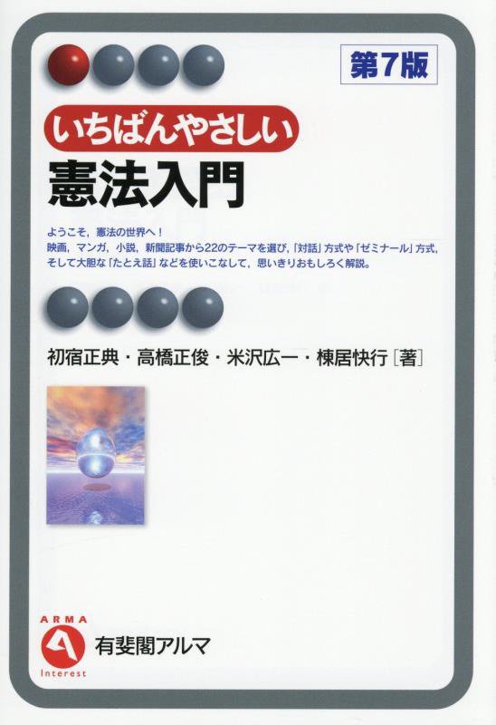 いちばんやさしい憲法入門　　第７版（有斐閣アルマ　Ｉｎｔｅｒｅｓｔ）
