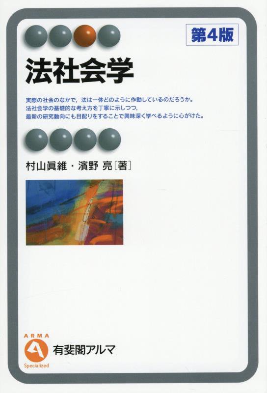 法社会学　　第４版（有斐閣アルマ　Ｓｐｅｃｉａｌｉｚｅｄ）