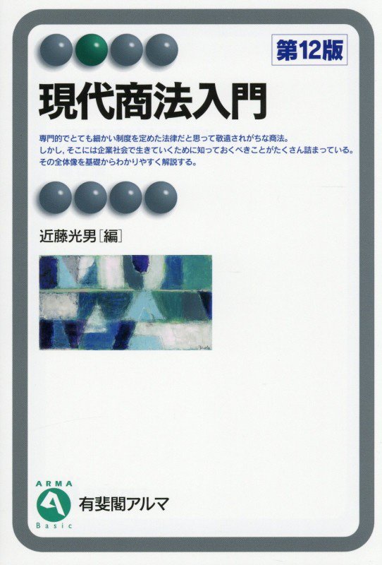 現代商法入門　　第１２版（有斐閣アルマ　Ｂａｓｉｃ）