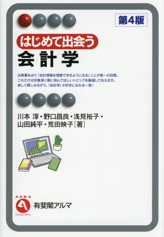 はじめて出会う会計学　　第４版（有斐閣アルマ　Ｉｎｔｅｒｅｓｔ）