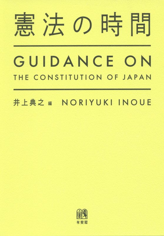 憲法の時間　