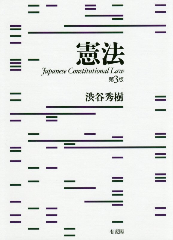 憲法　　第３版