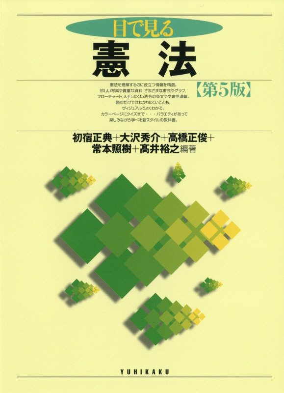 目で見る憲法　　第５版