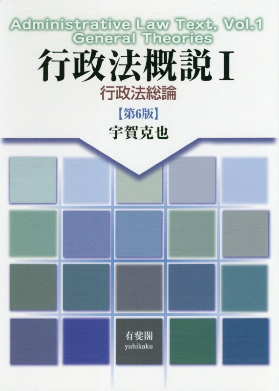 行政法概説　１　第６版　行政法総論