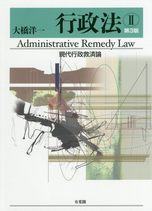 行政法　２　第３版　現代行政救済論