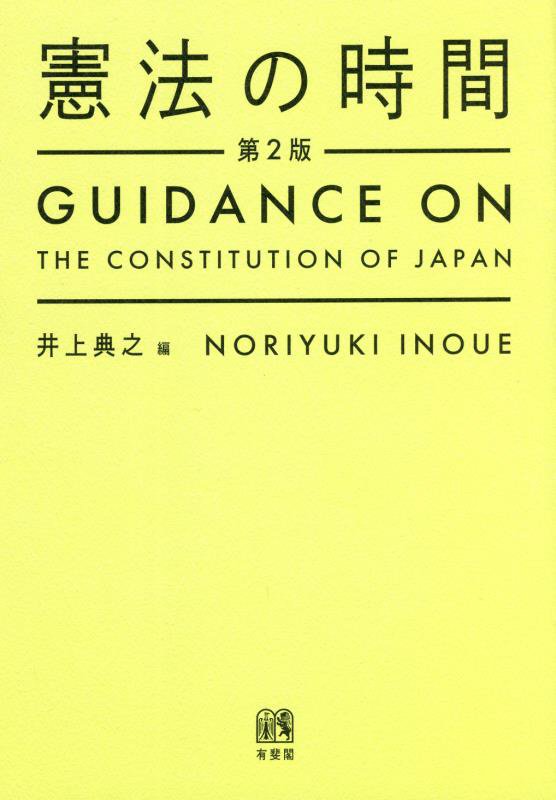 憲法の時間　　第２版
