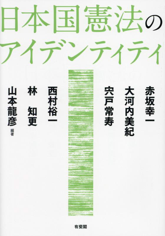 日本国憲法のアイデンティティ　