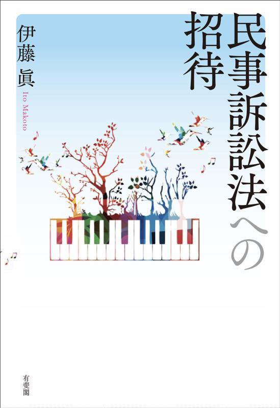 民事訴訟法への招待　